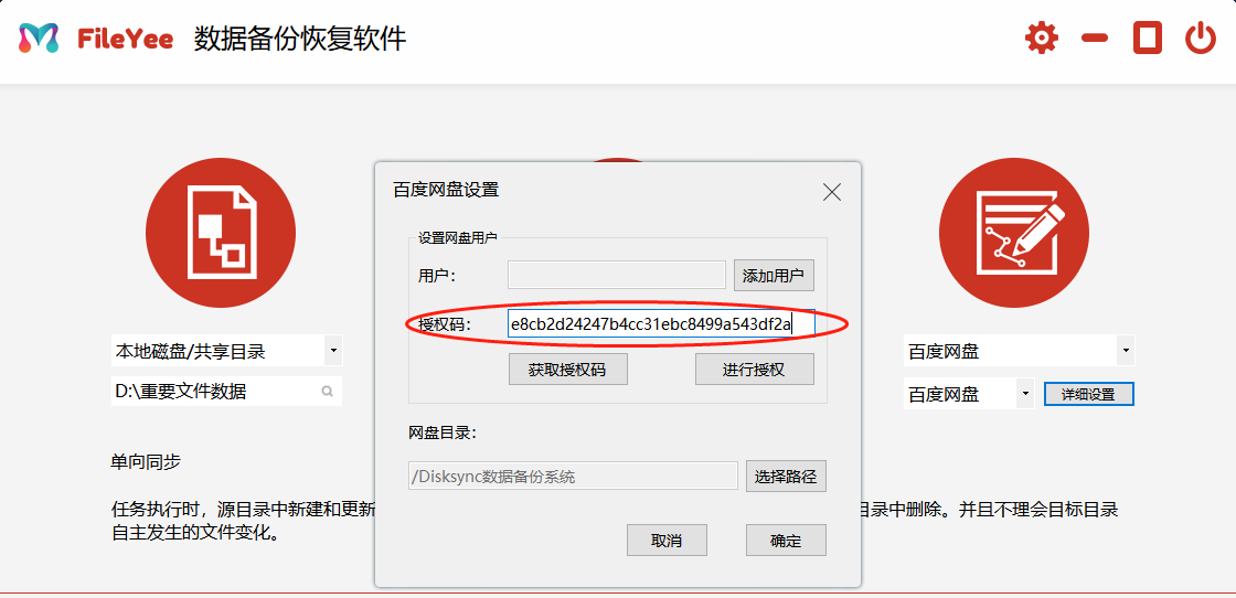 FileYee备份软件设置
