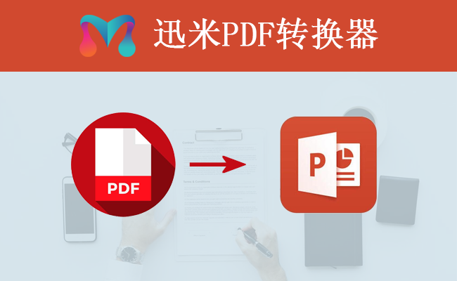 PDF转PPT