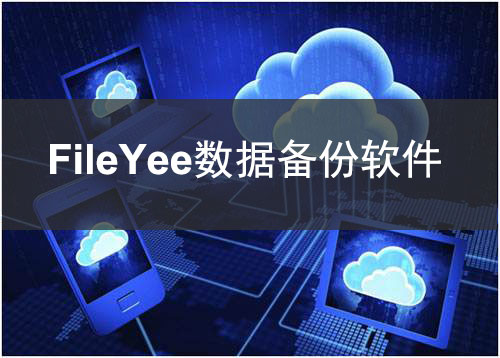 个人及企业如何实现数据实时同步安全备份？