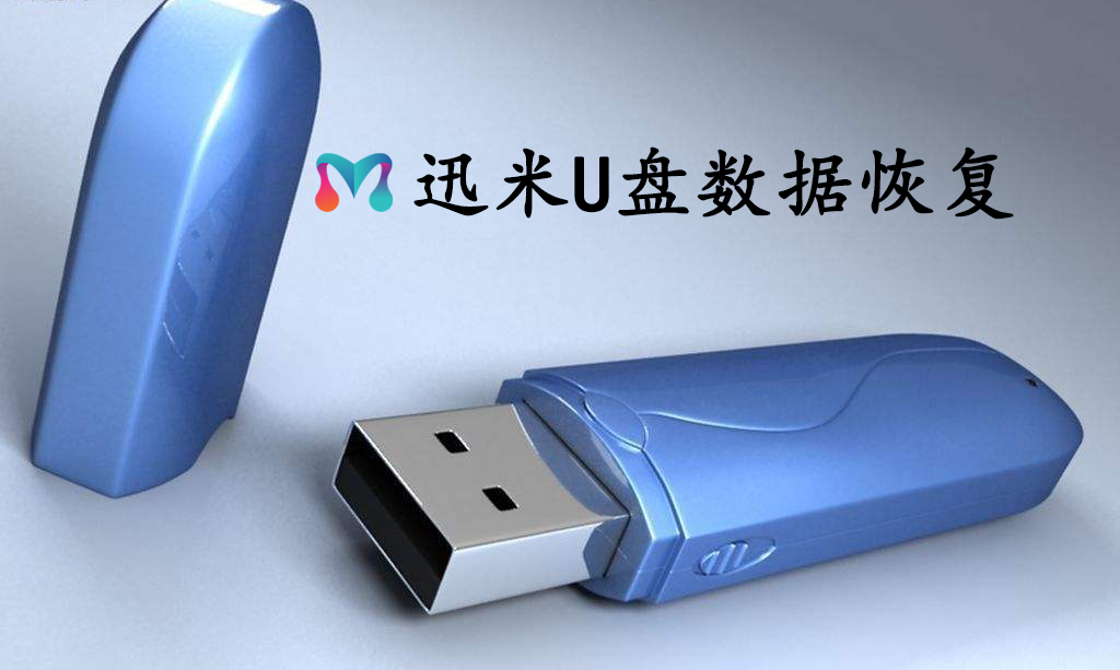 U盘数据恢复