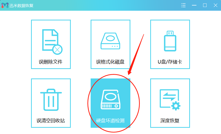 迅米数据恢复软件