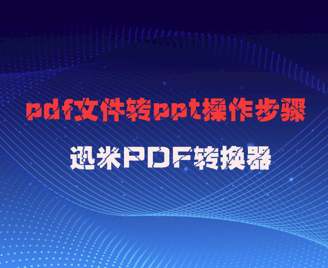 PDF文件转PPT很难？用用这个工具