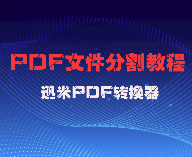 如何将多页面pdf分割成一页一页的PDF文件