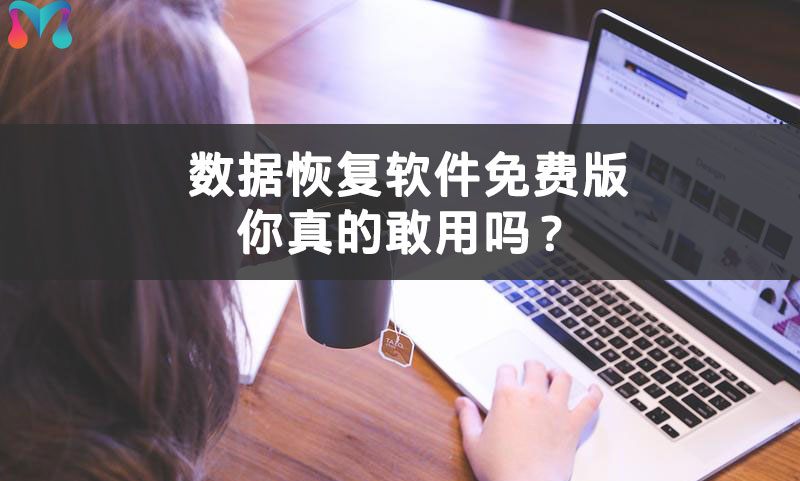 免费数据恢复软件给你，你真的敢用吗？