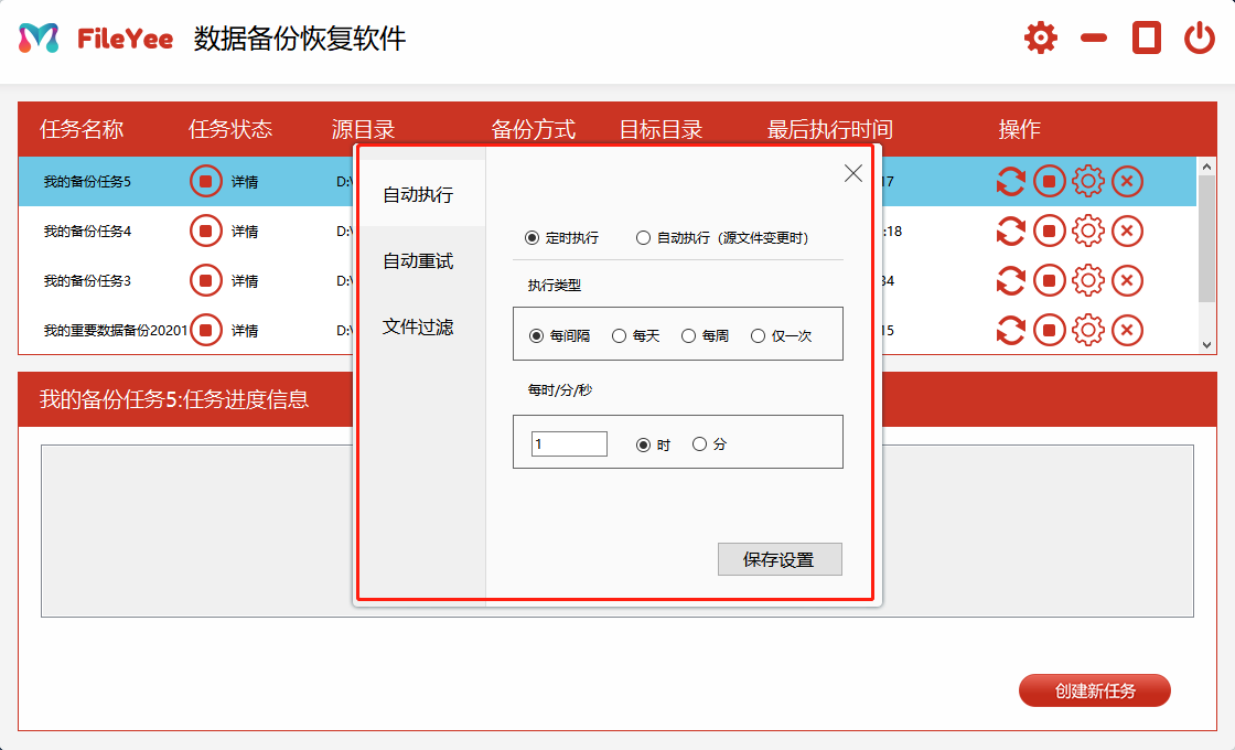 FileYee设置备份周期