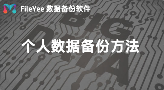 玩转电脑必须要知道的3种个人数据文件备份方法