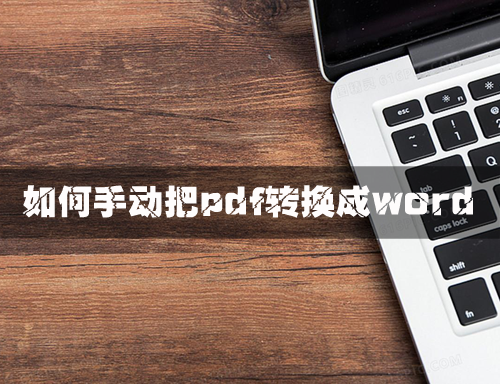 如何手动把pdf转换成word文档，pdf转word教程