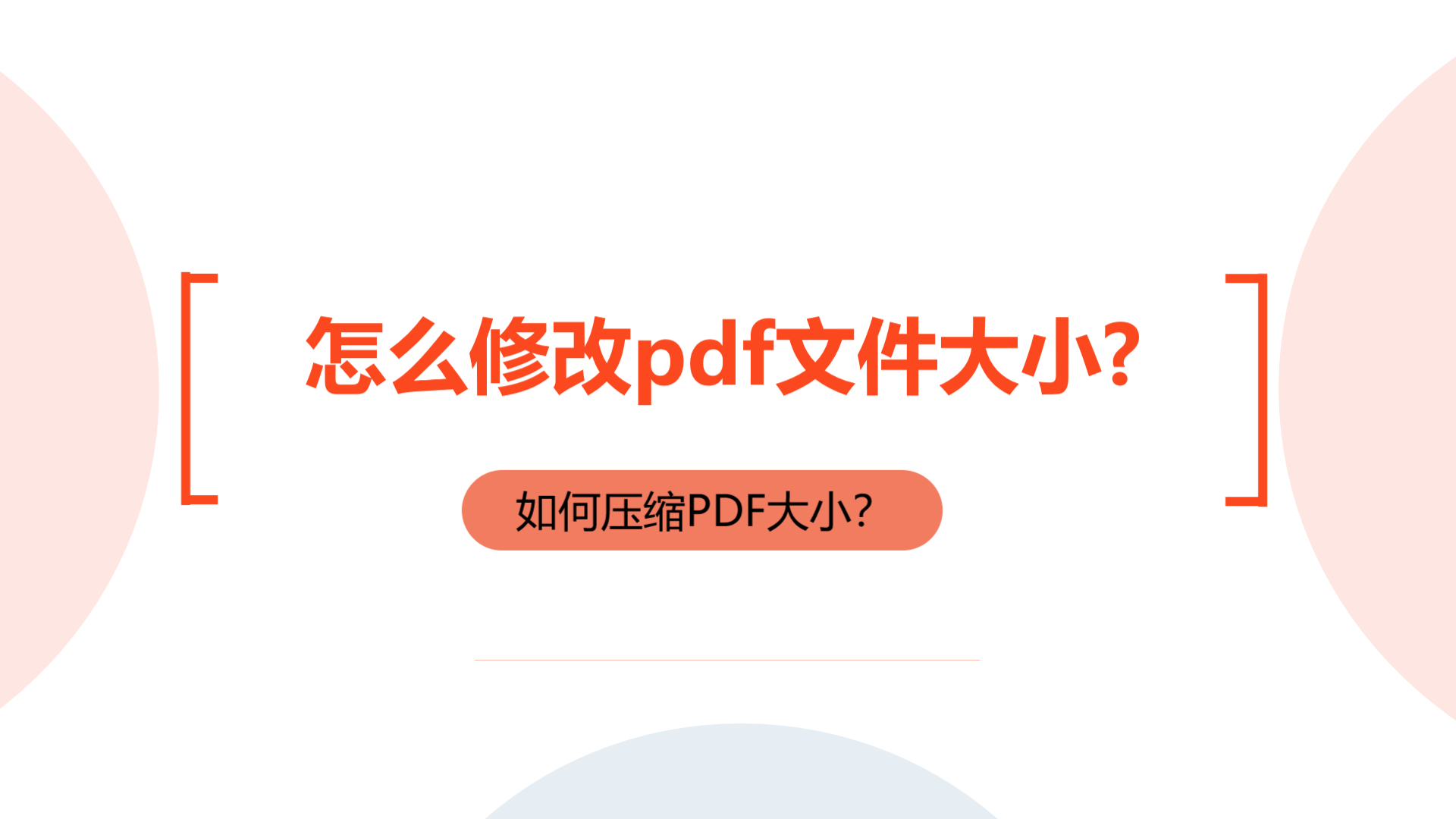 pdf文件太大怎么办，教你怎么修改pdf文件大小？