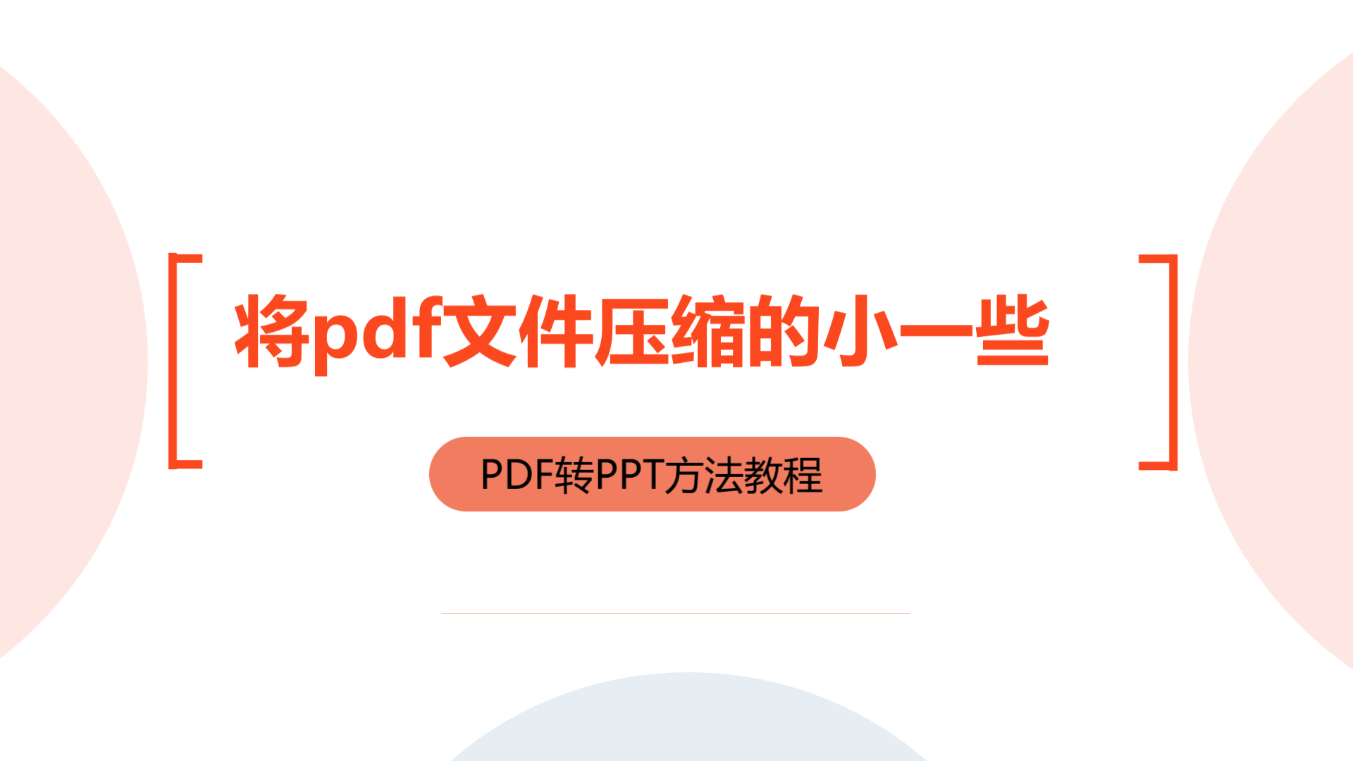 如何将较大的pdf文件压缩的小一些？