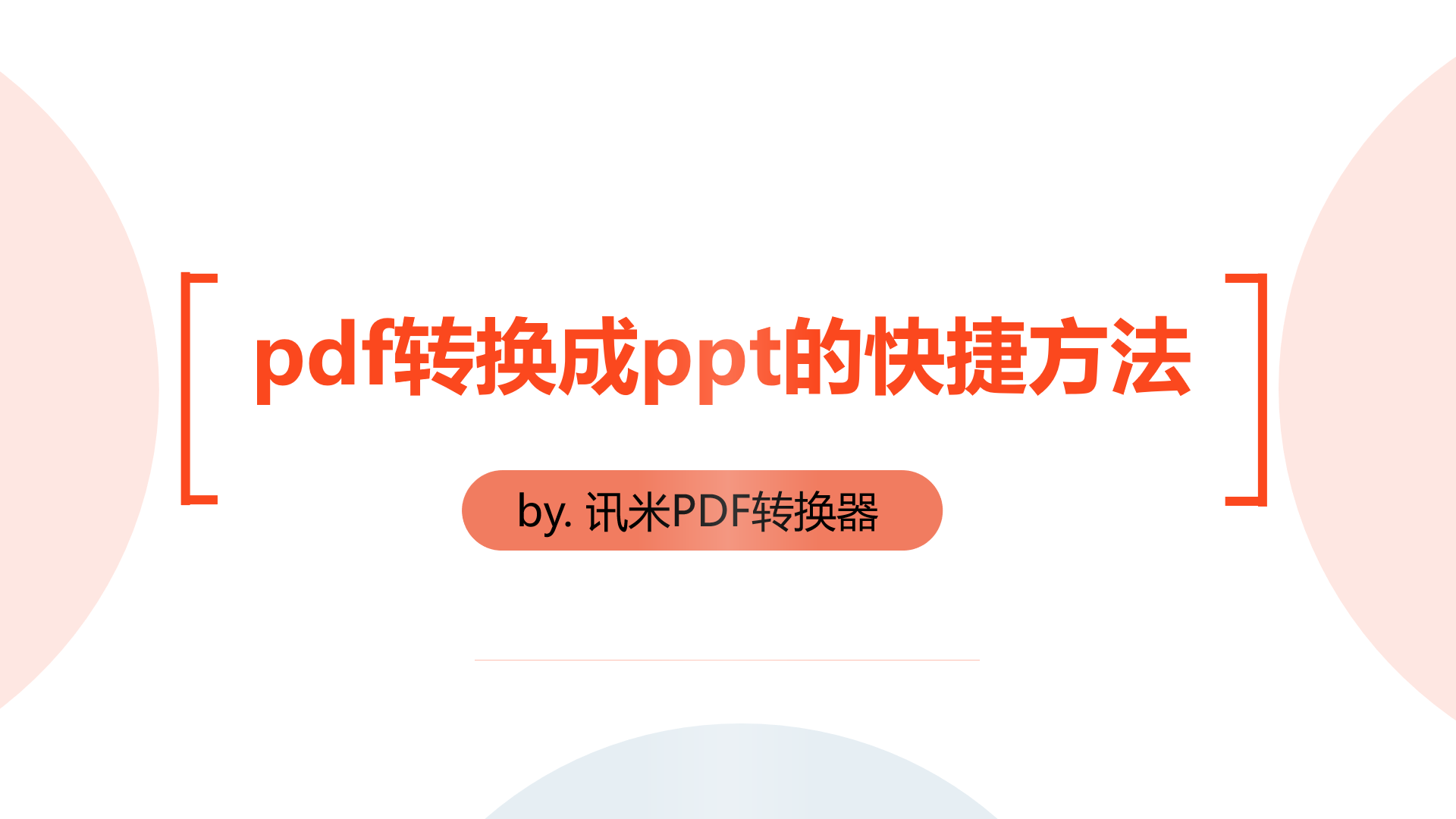 不要慌，pdf转换成ppt的快捷方法来了！