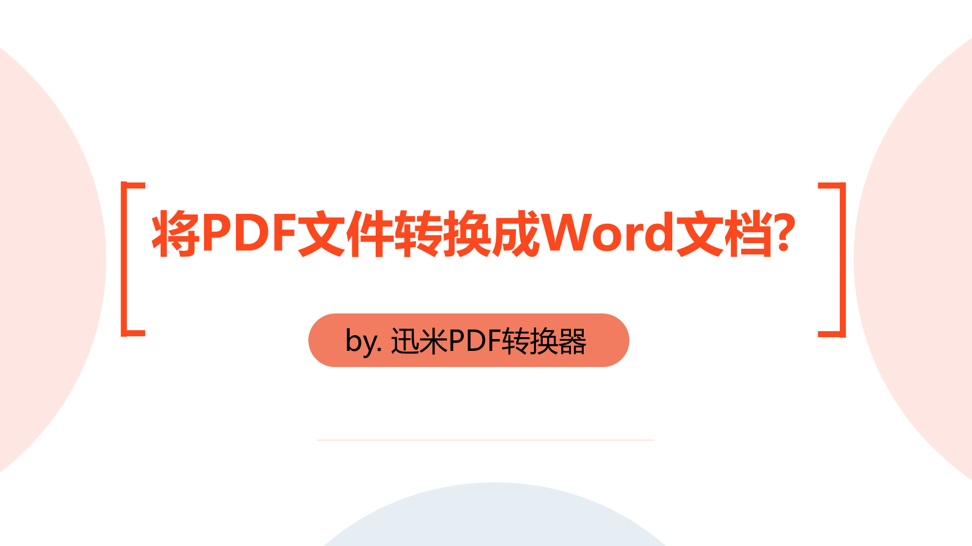 怎么将PDF文件转换成Word文档？