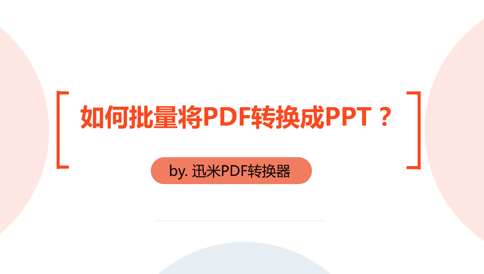 如何同时批量将PDF文件转换成PPT？