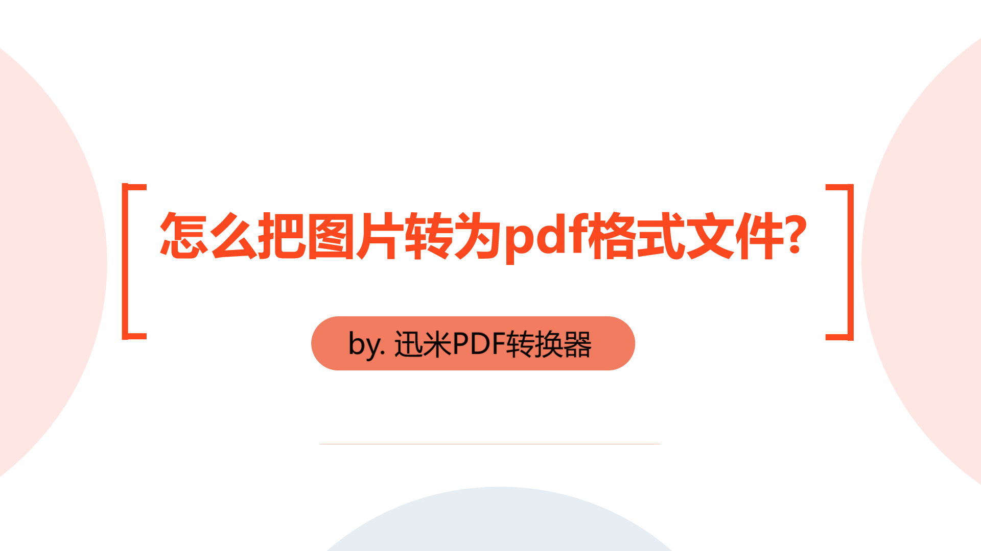 怎么把图片转为pdf格式文件，教你轻松搞定！