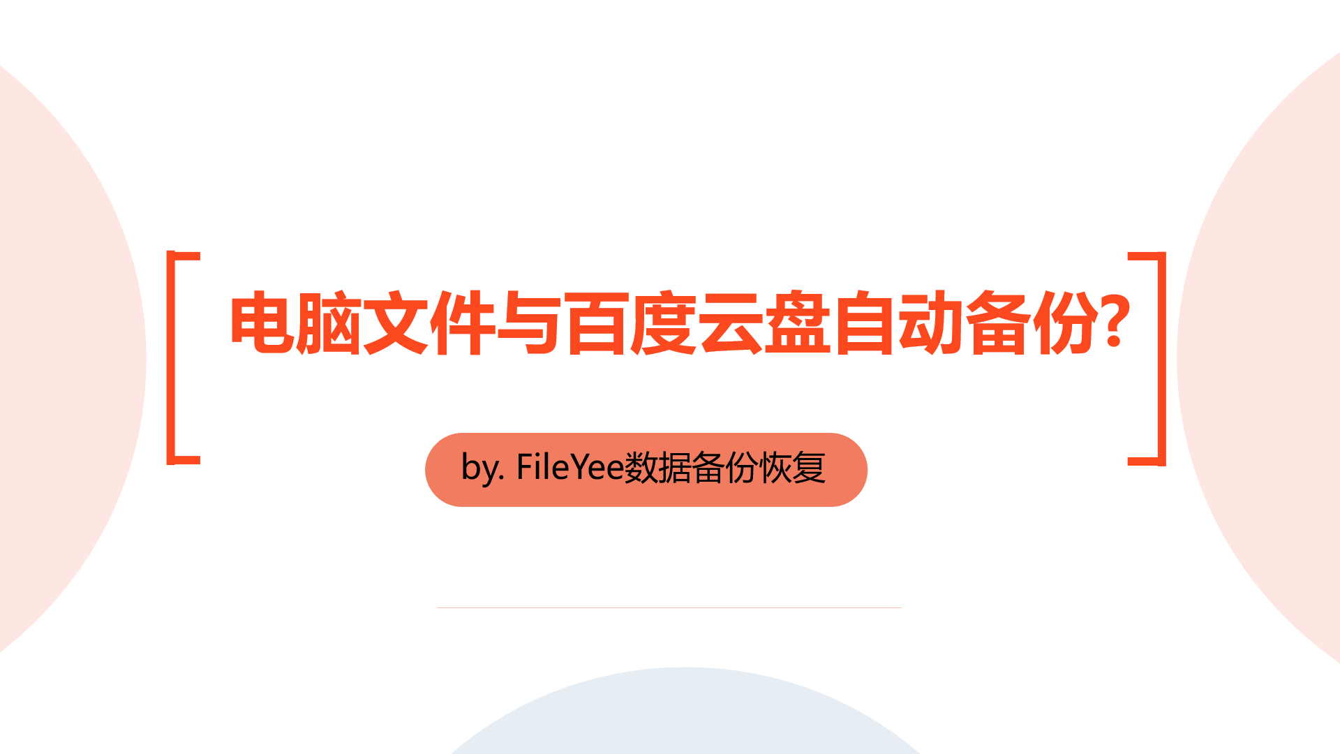如何设置电脑文件与百度云盘自动同步备份？