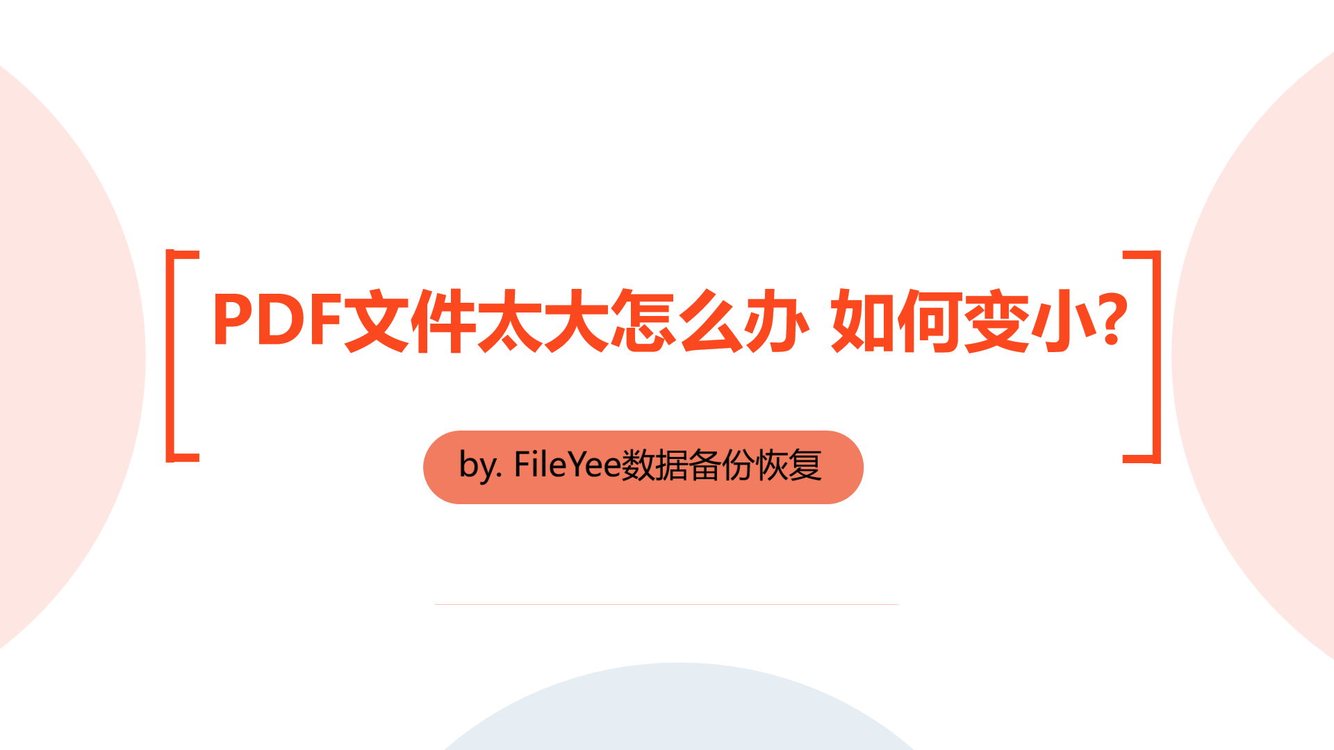 PDF文件太大怎么办，如何变小？