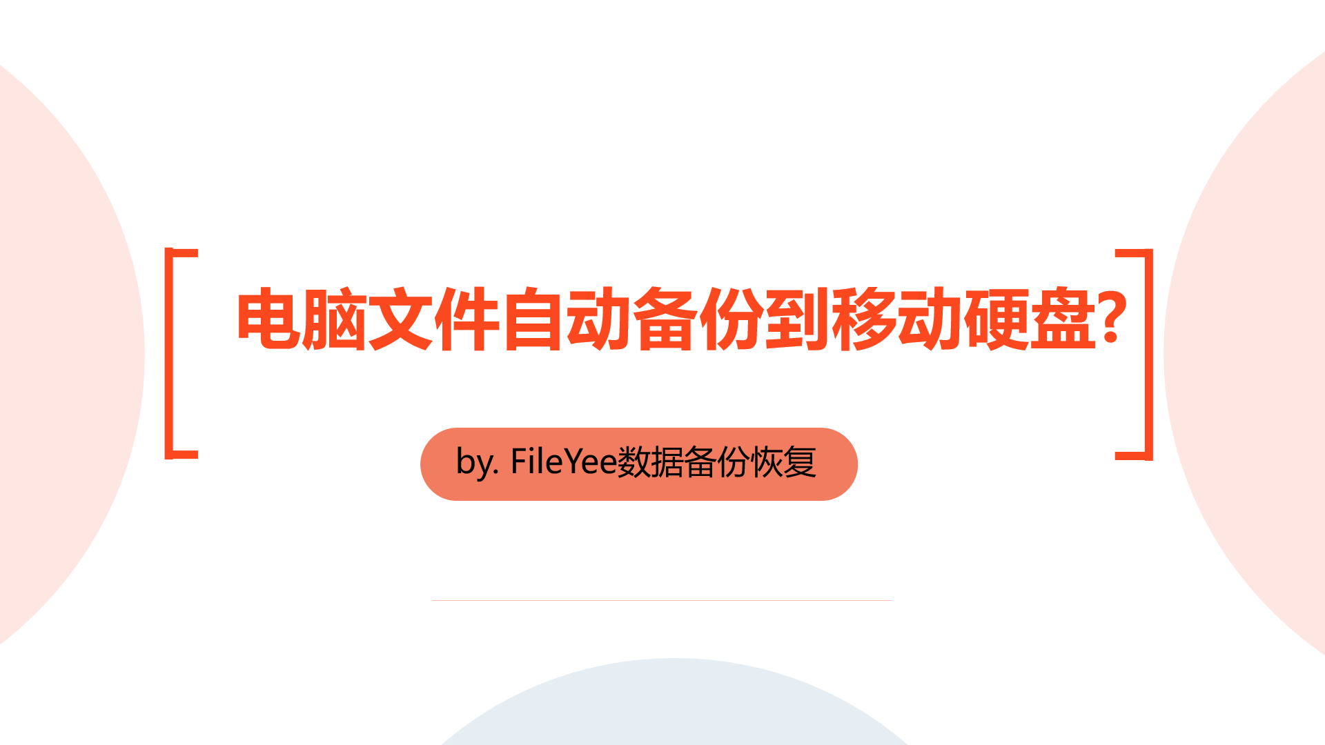 电脑文件定时自动备份到移动硬盘，有什么方法？