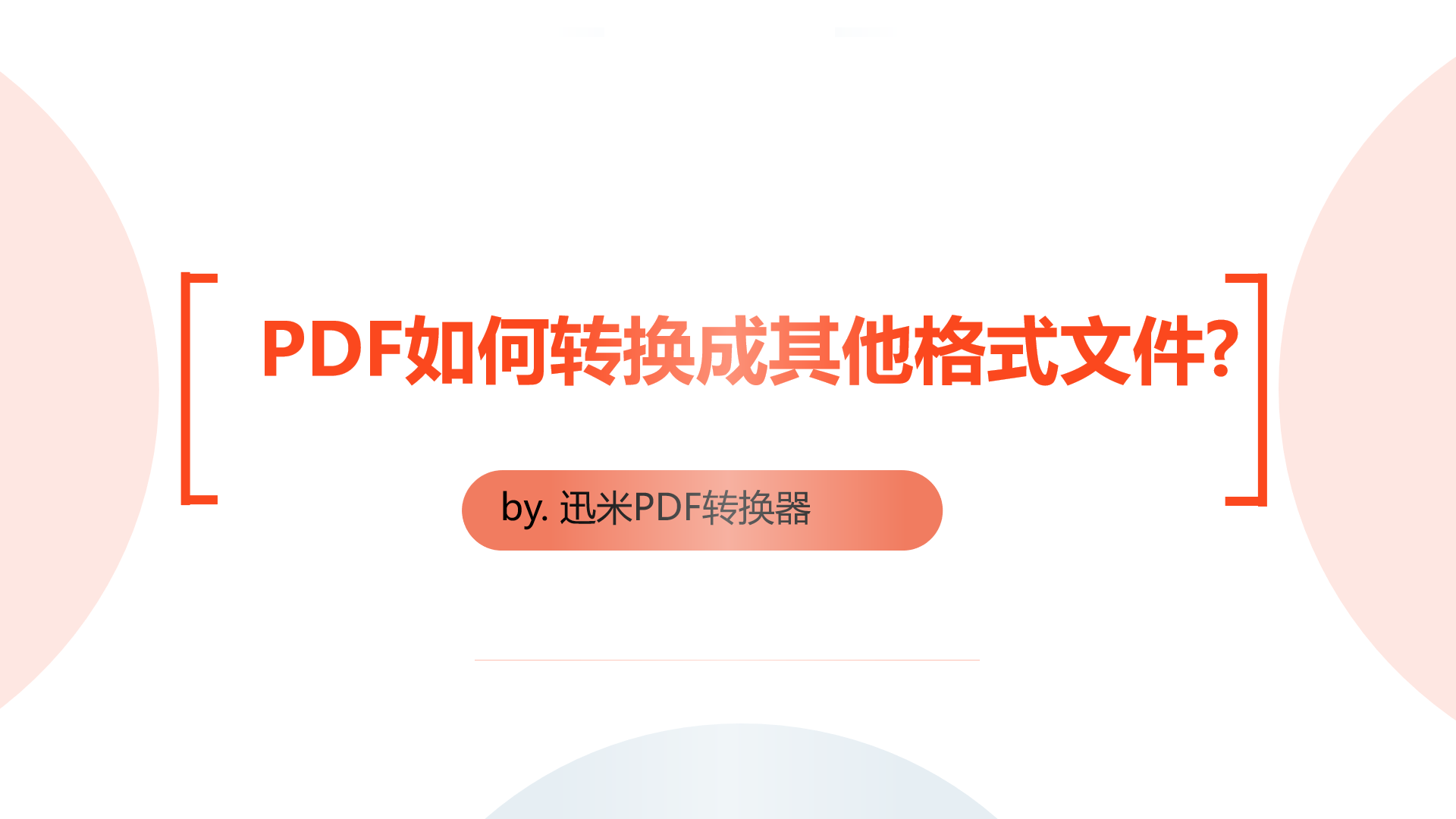 PDF文件如何转换成Word/PPT/Excel/图片等文件格式？