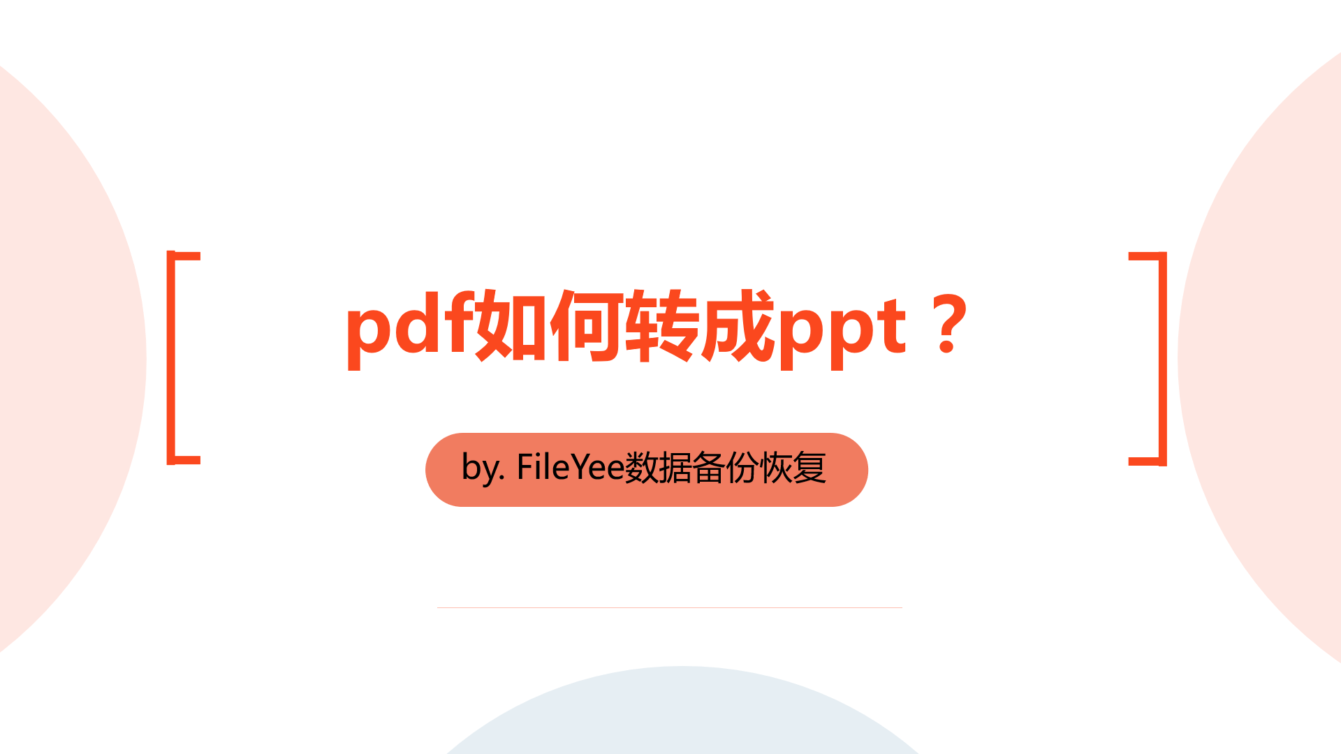 pdf如何转成ppt，最详细的视频教程！
