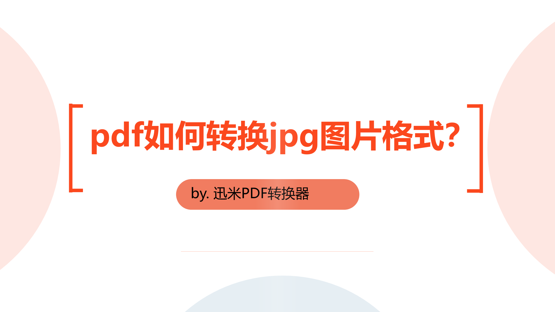 pdf如何转换jpg图片格式？ 这个方法好！