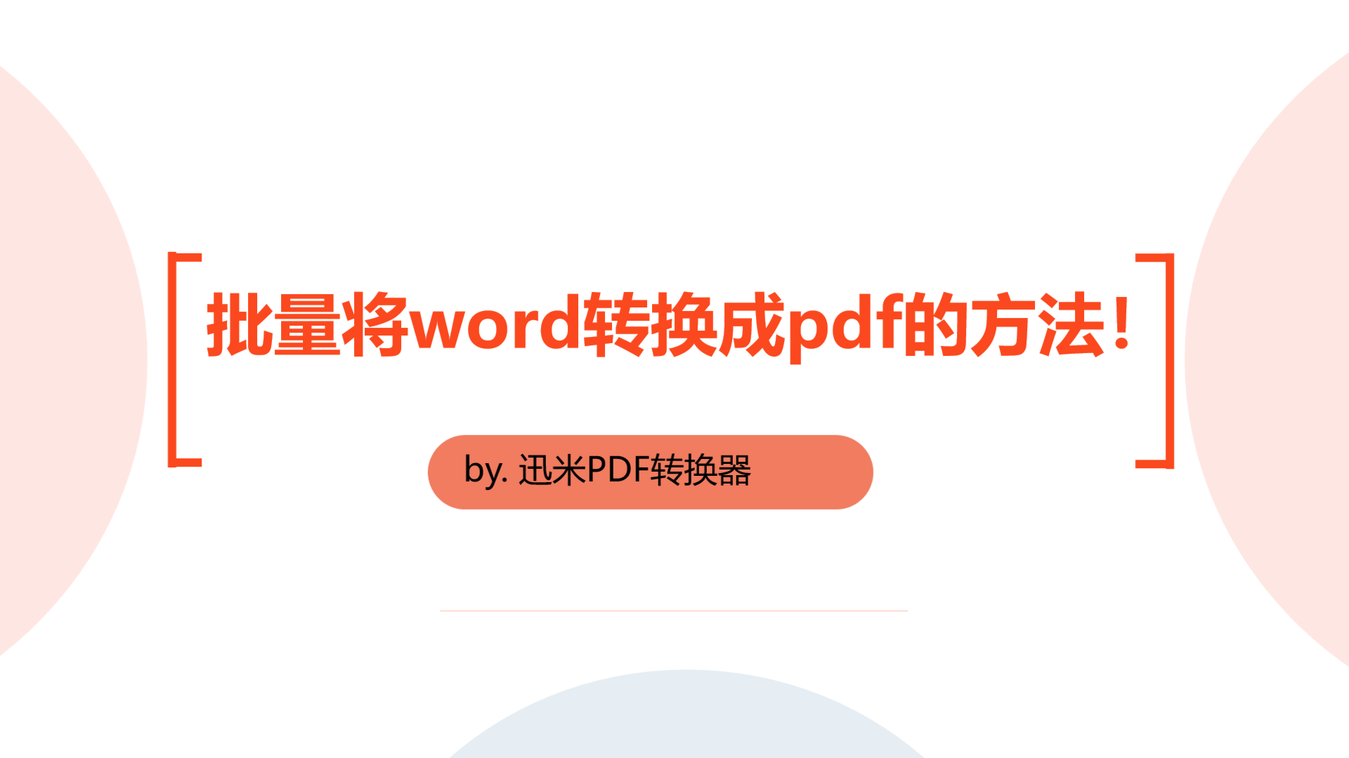 批量将word转换成pdf的快速方法！