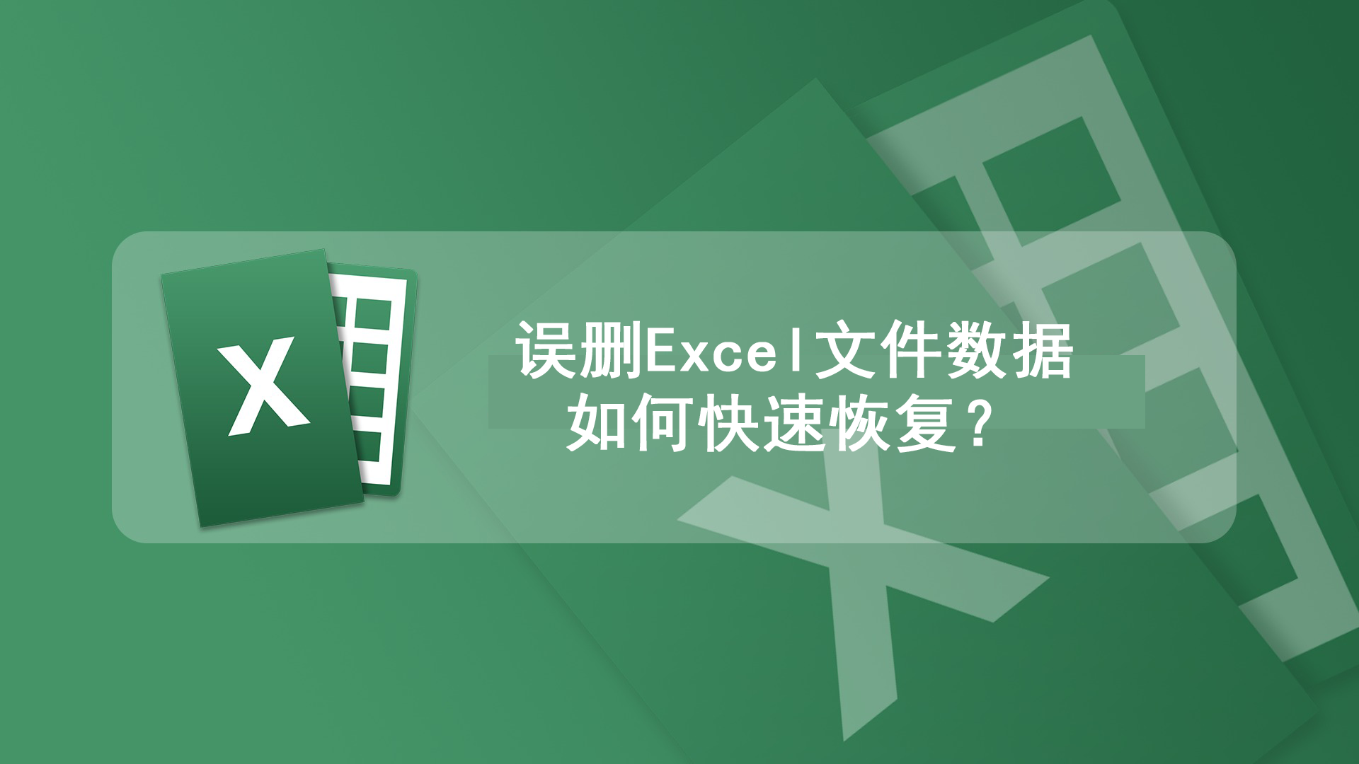 误删excel文件数据，如何快速恢复？