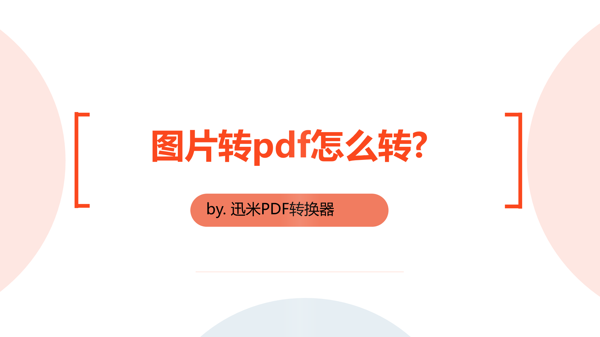 图片转pdf怎么转？