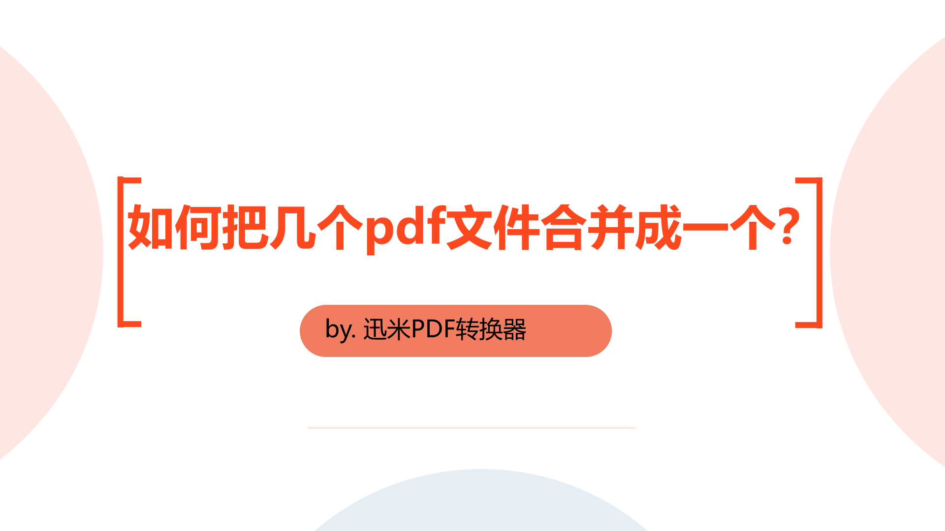 如何把几个pdf文件合并成一个文件？