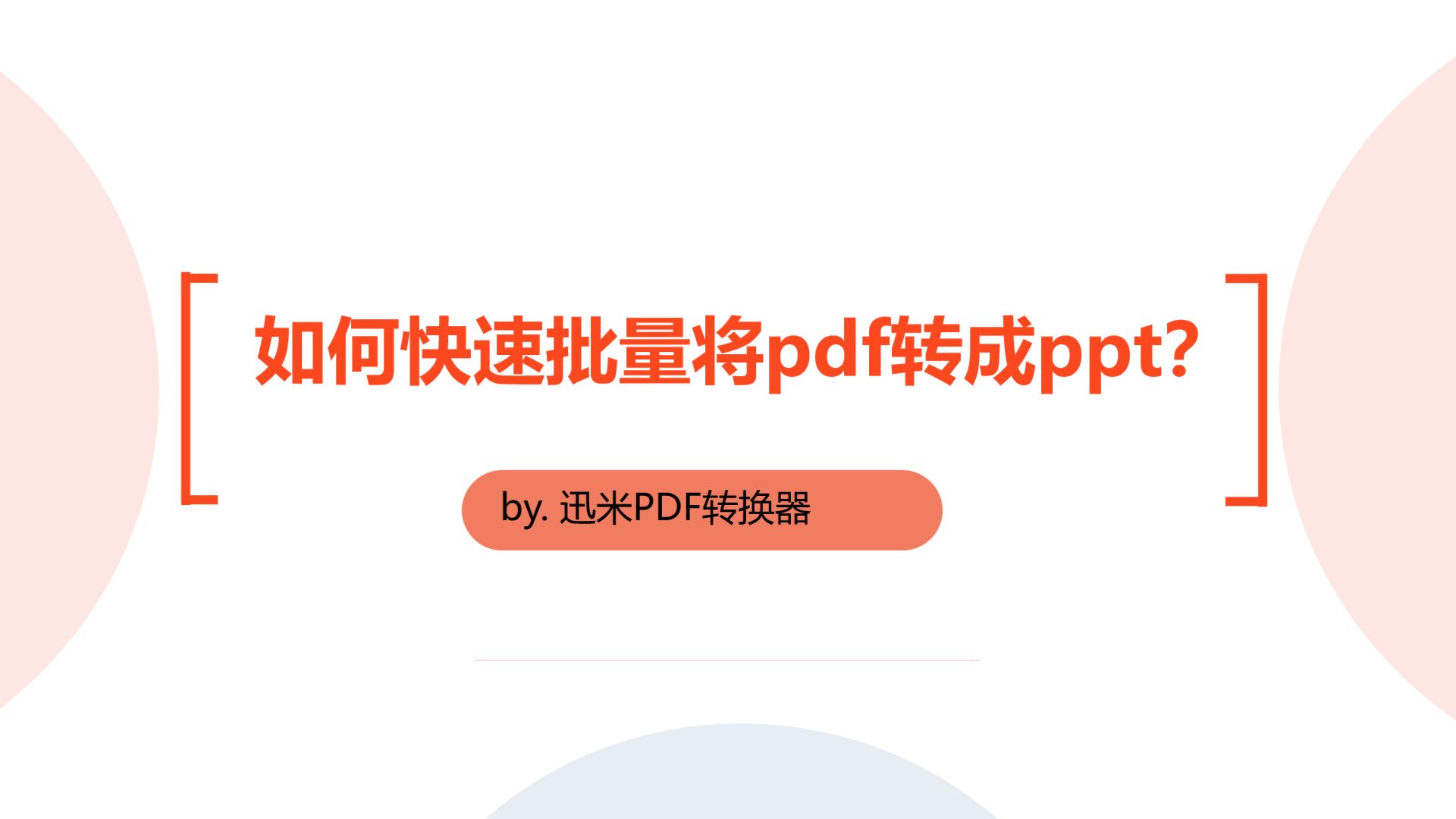 如何快速批量将pdf转成ppt？