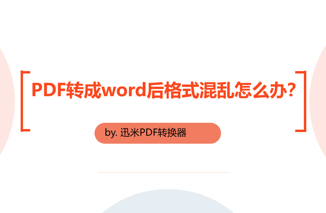 PDF文件转成word后格式混乱怎么办？