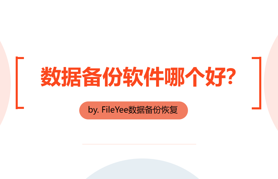 数据备份软件哪个好？如何选择？