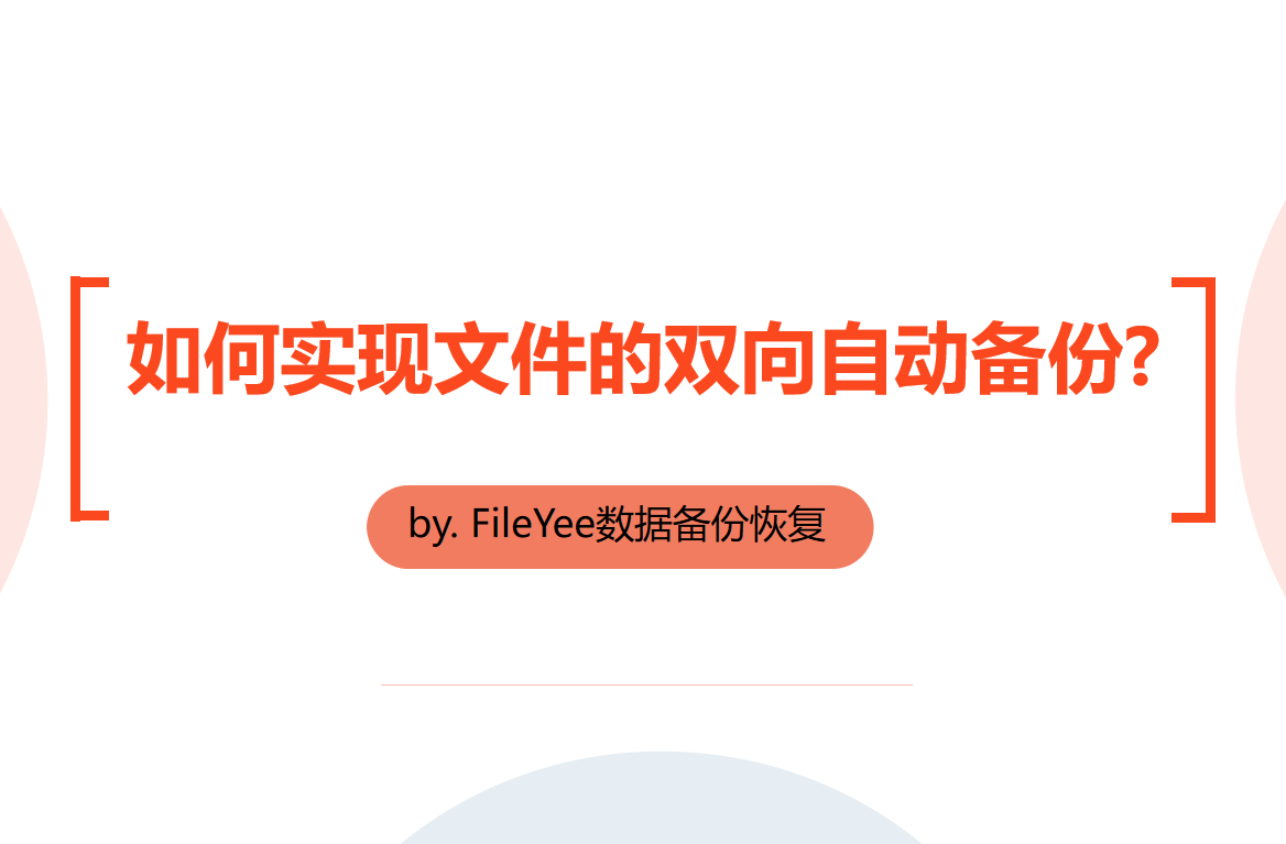 如何实现文件的双向自动同步备份?