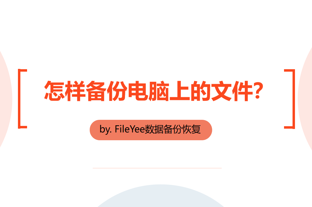 怎样备份电脑上的文件？