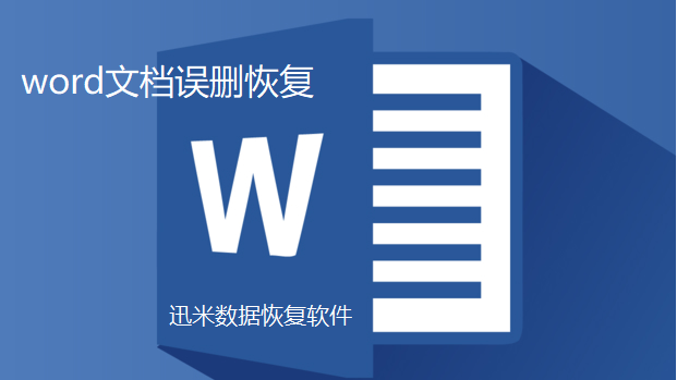 刚做好的word文档误删除该如何快速恢复？