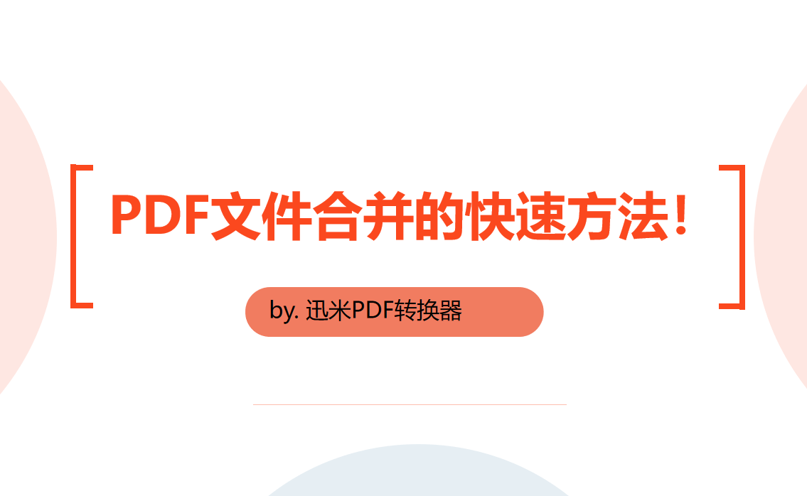 PDF文件合并的快速方法！