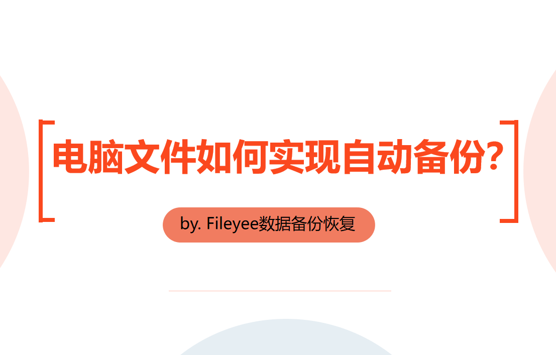 老是忘记备份电脑文件，如何实现自动备份？