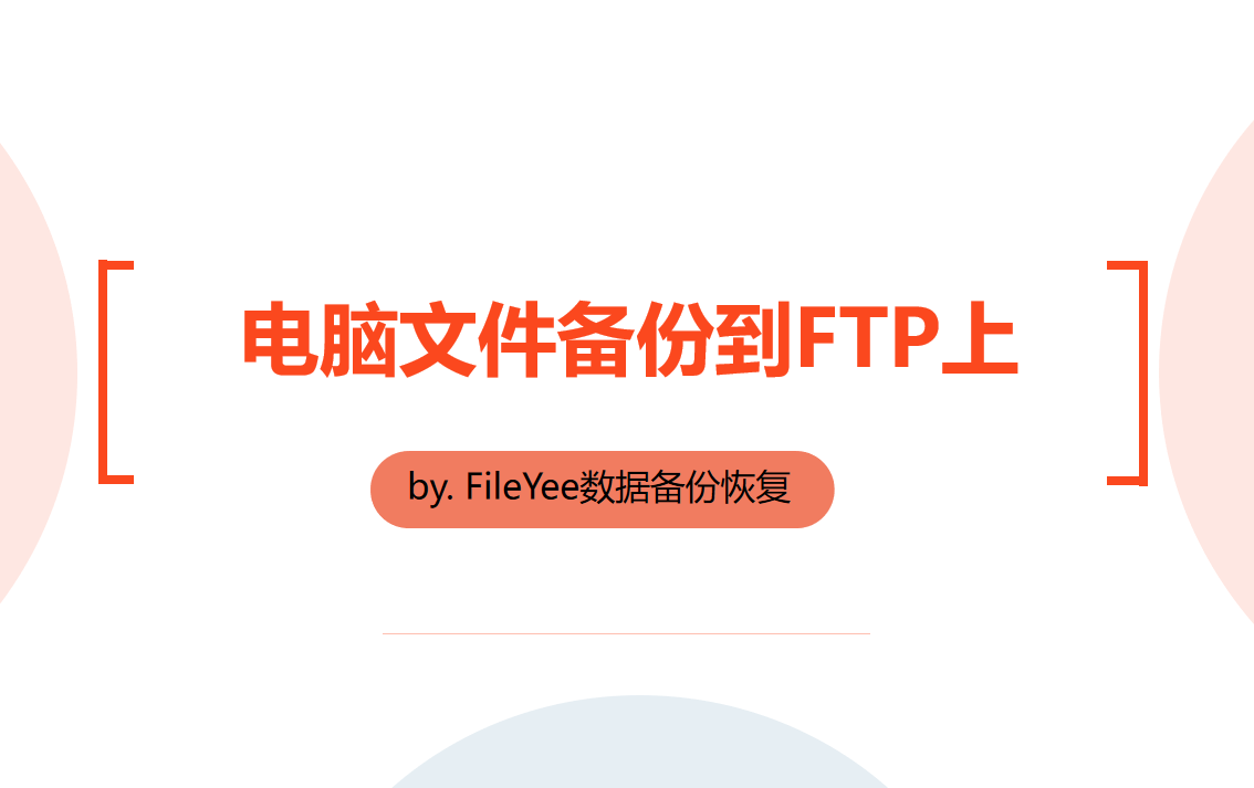 电脑文件备份到FTP上，有什么好办法？