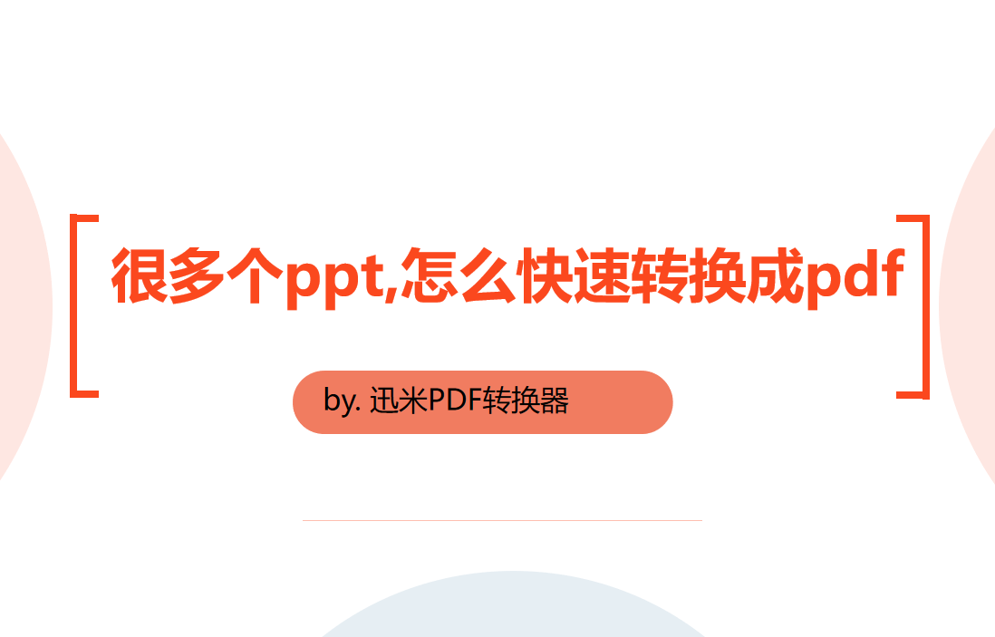 很多个ppt文件，怎么快速转换成pdf