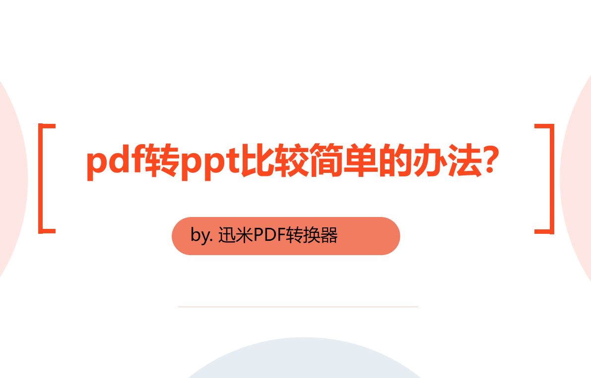 pdf转ppt比较简单的办法