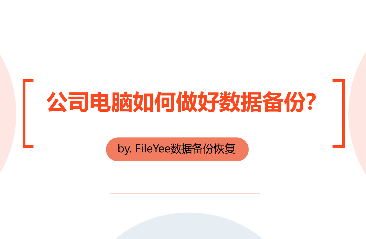 公司电脑如何做好数据备份？