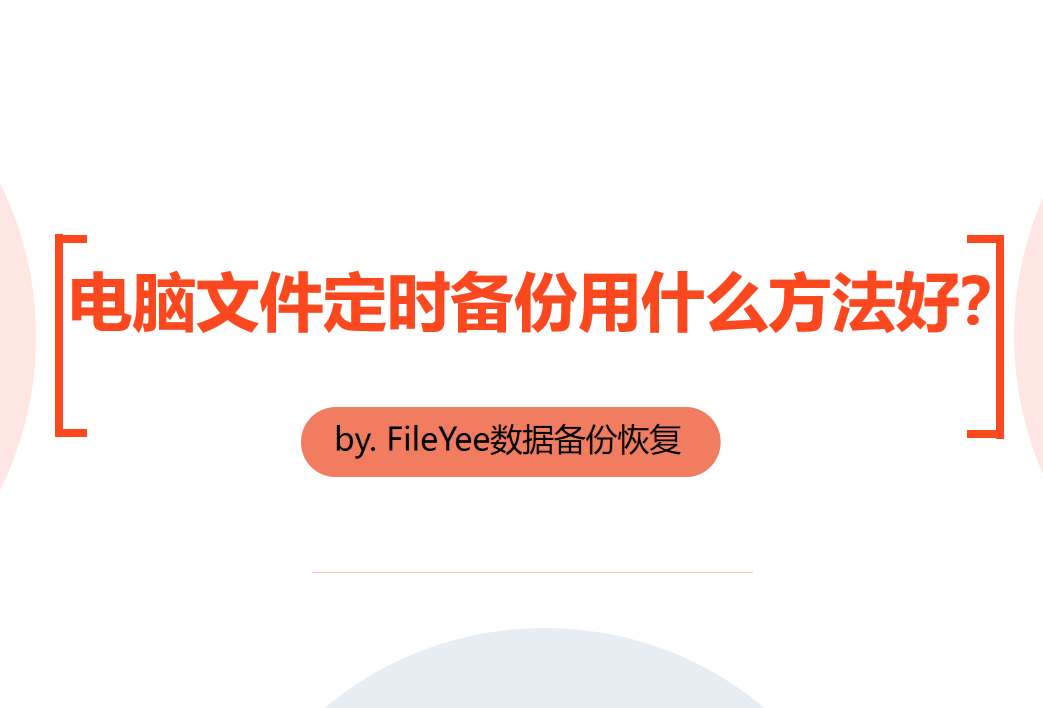 电脑文件定时备份用什么方法好？