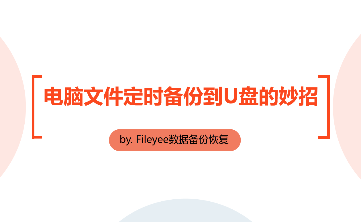 电脑文件定时备份到U盘的妙招