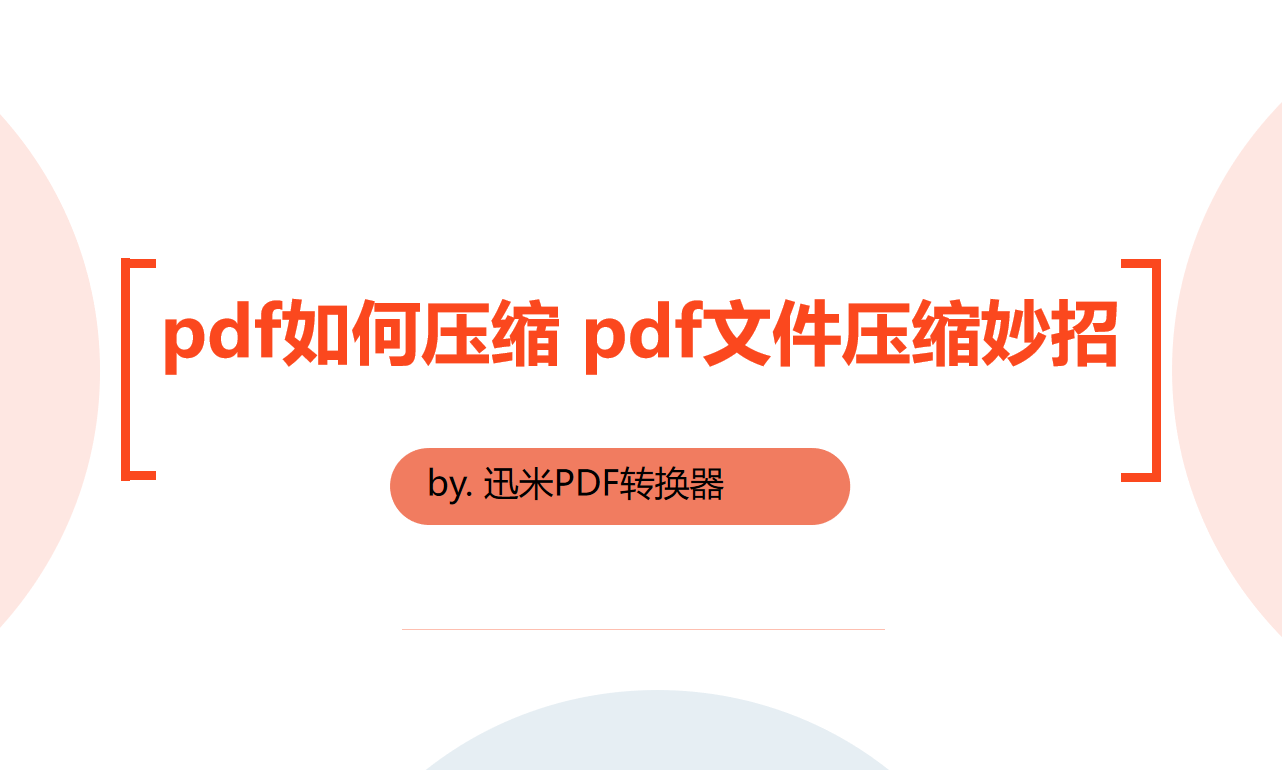pdf如何压缩，pdf文件压缩妙招