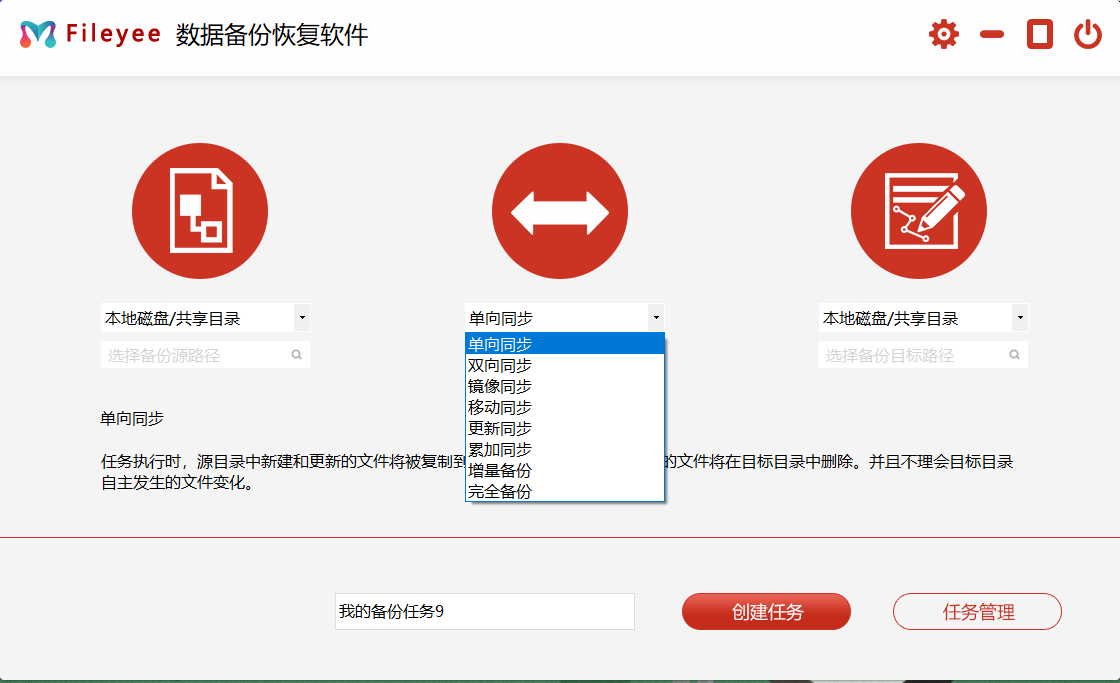 文件备份同步软件