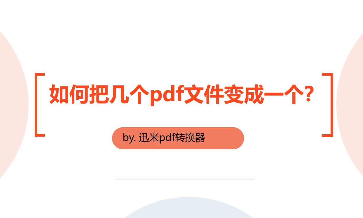 如何把几个pdf文件变成一个?
