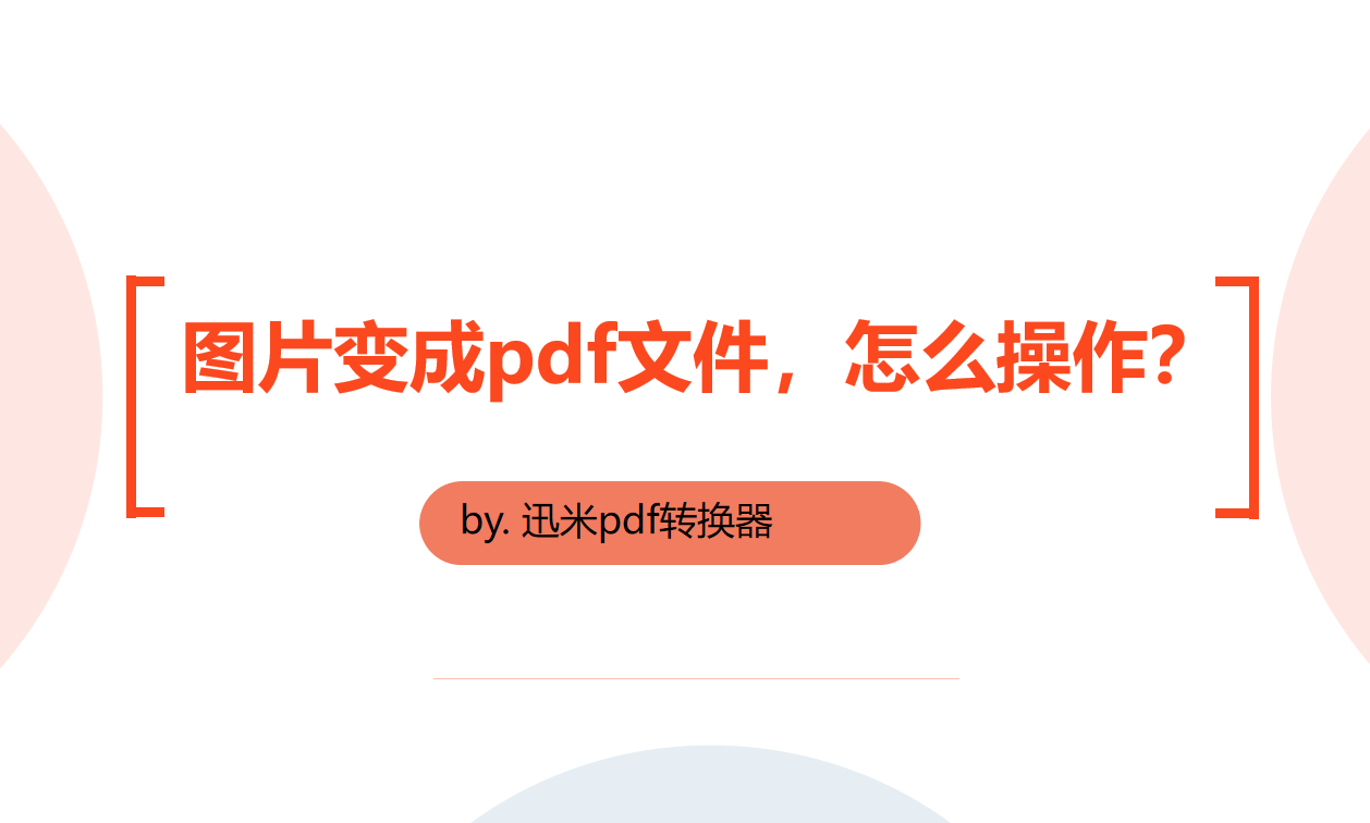 图片变成pdf文件，怎么操作？