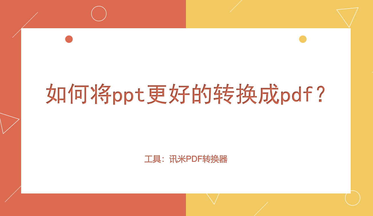 如何将ppt更好的转换成pdf？