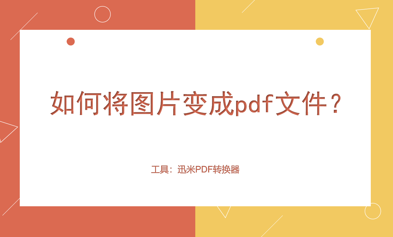 如何将图片变成pdf文件？