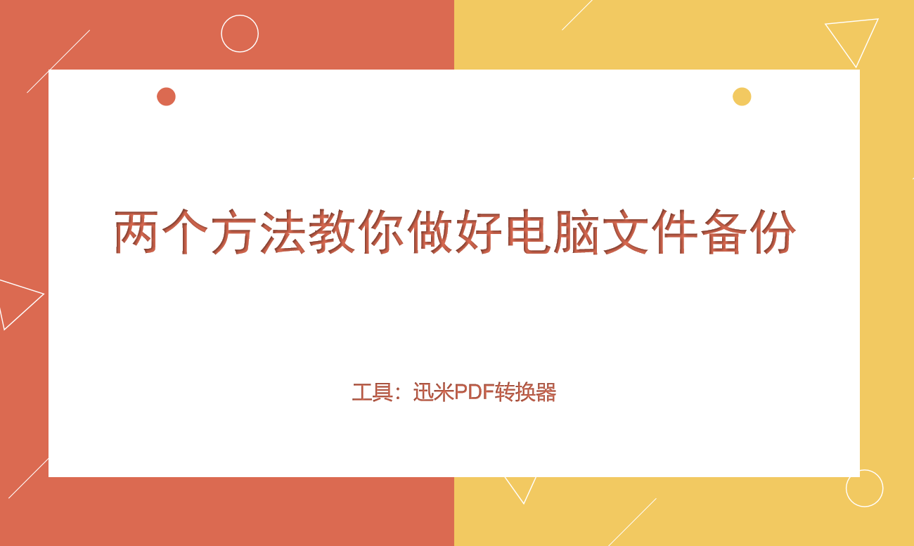 两个方法教你做好电脑文件备份