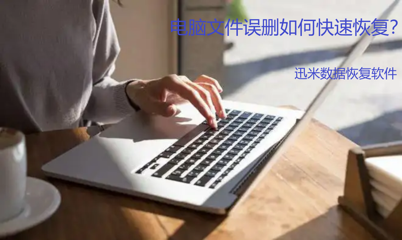 有这个数据恢复神器，数据丢失不用求人