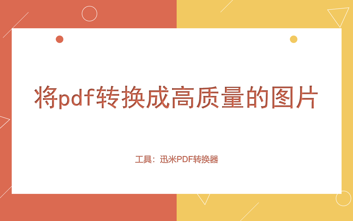 如何将pdf转换成高质量的图片？